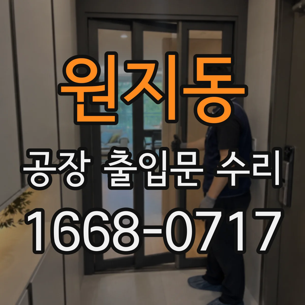 원지동 공장 출입문 수리