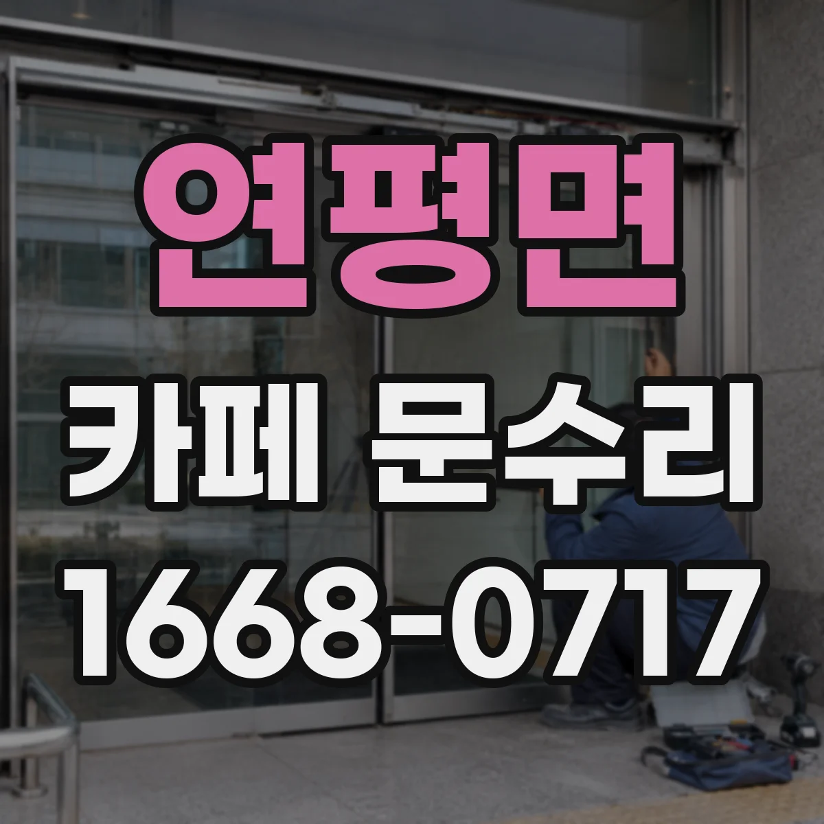 연평면 카페 문수리