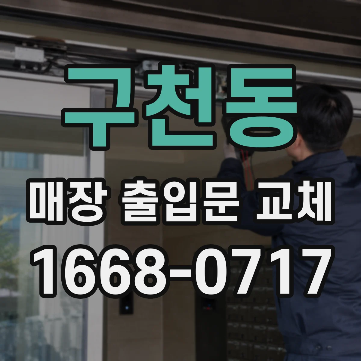 구천동 매장 출입문 교체