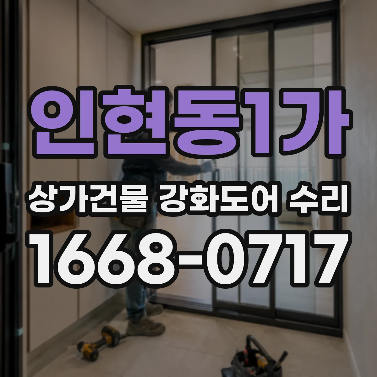 인현동1가 상가건물 강화도어 수리