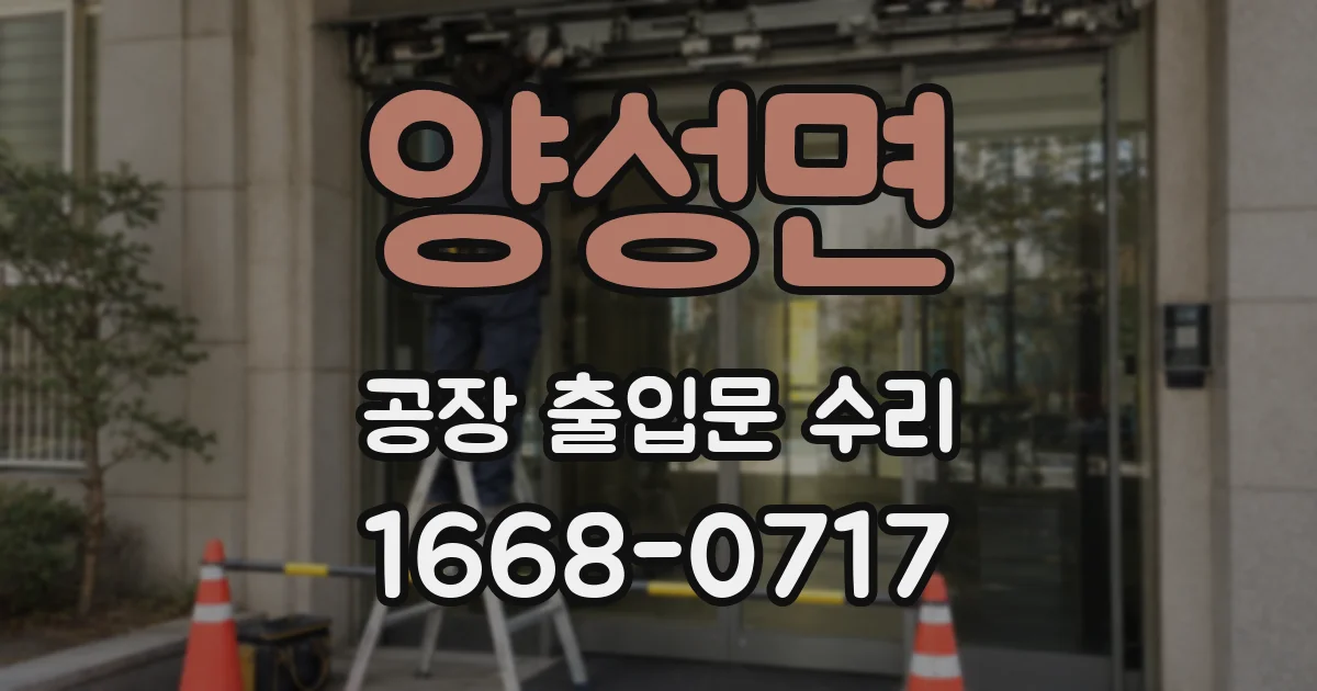 양성면 공장 출입문 수리
