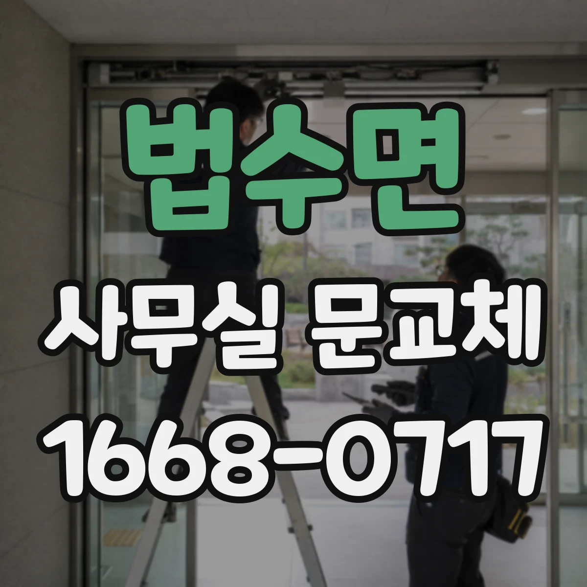 법수면 사무실 문교체