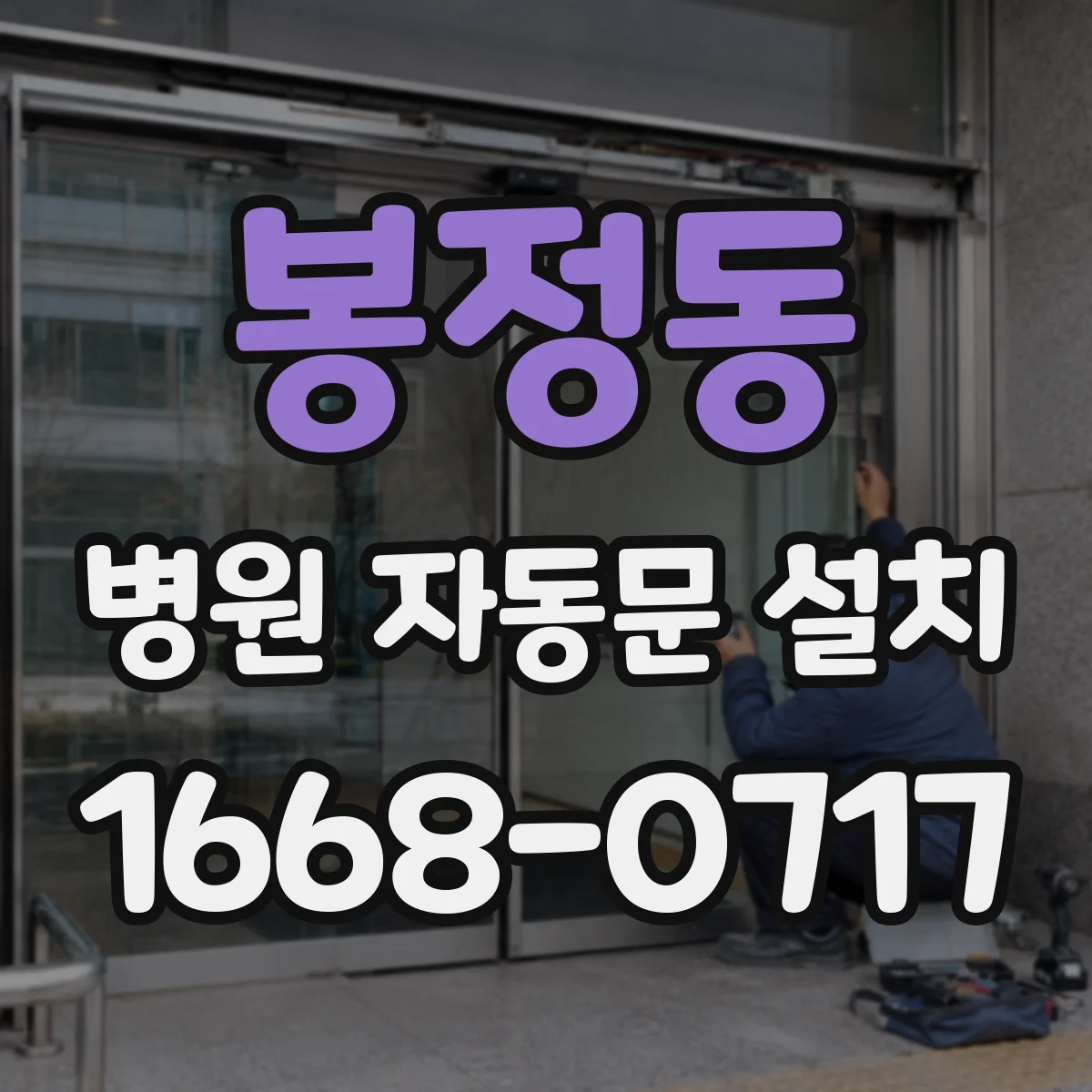 봉정동 병원 자동문 설치
