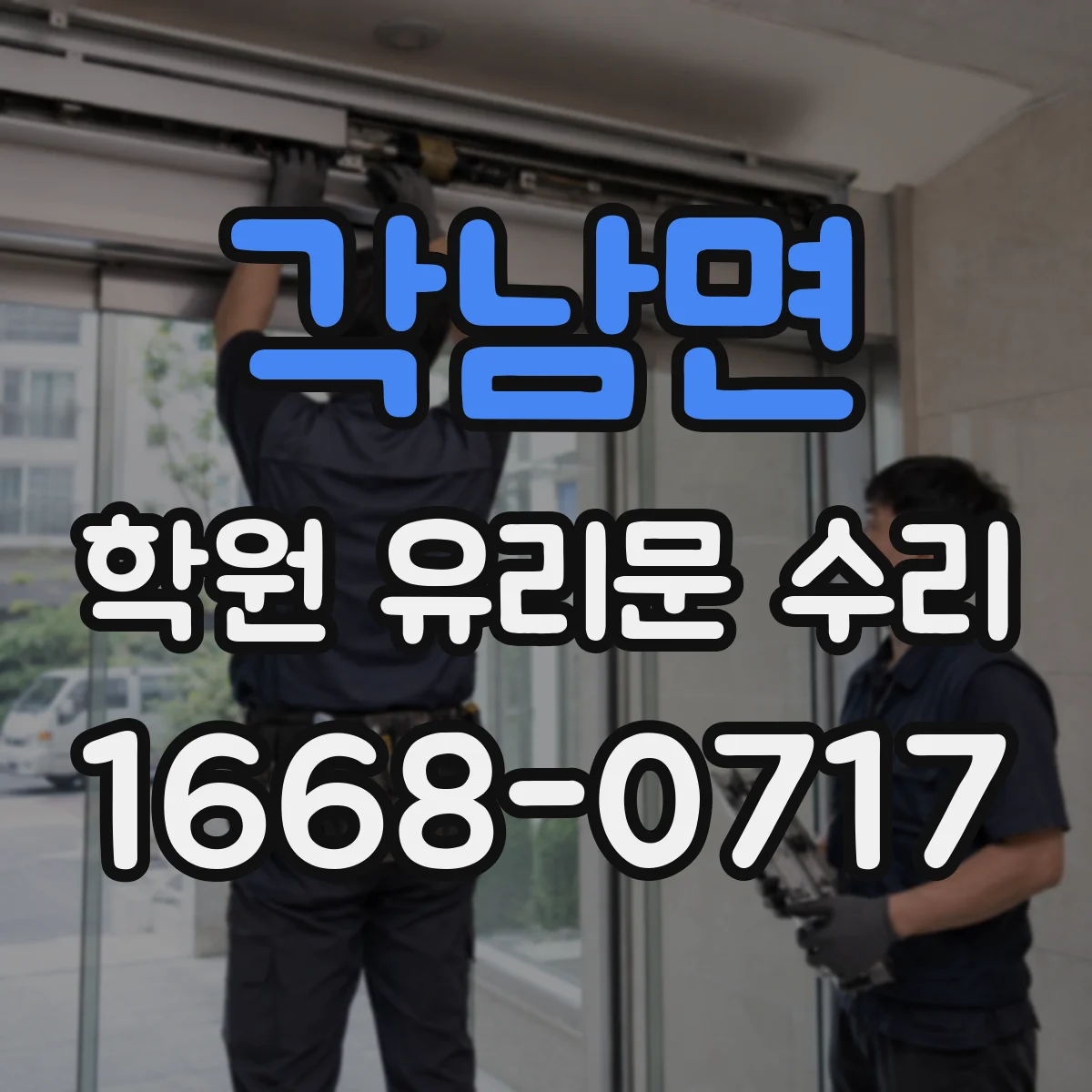 각남면 학원 유리문 수리