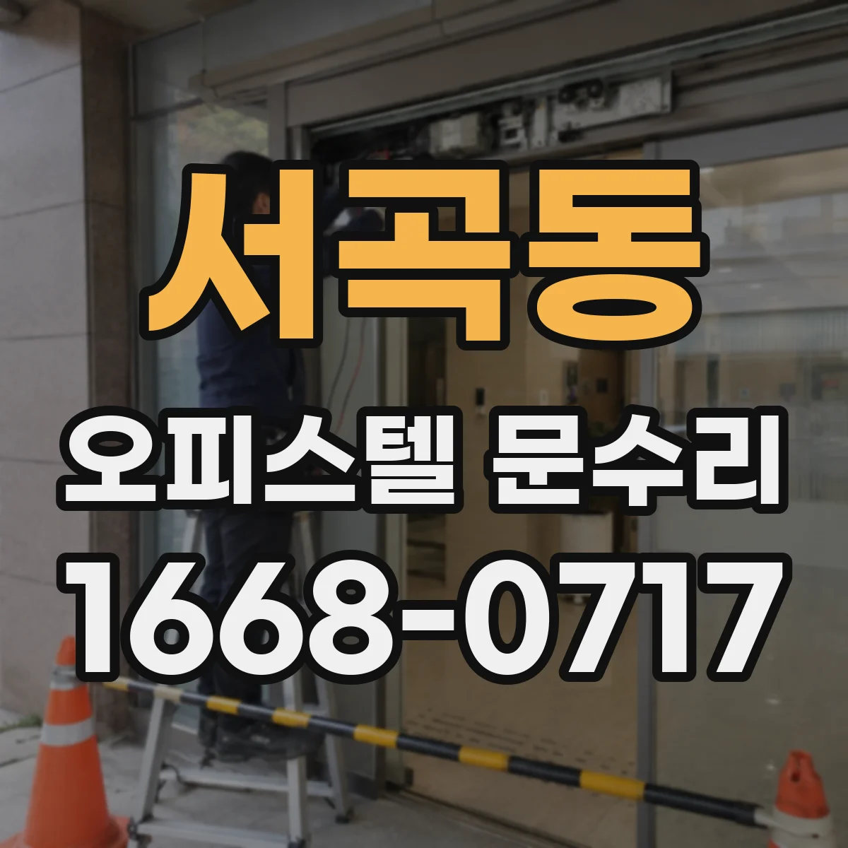 서곡동 오피스텔 문수리