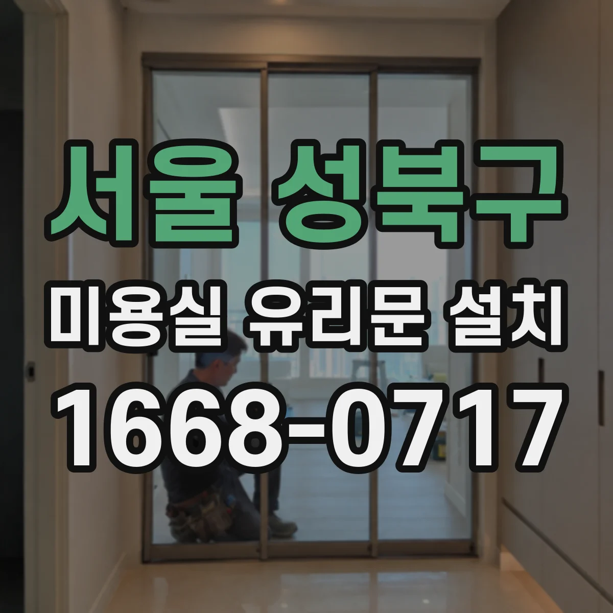 서울 성북구 미용실 유리문 설치 바닥 레벨 변화 대응 하부 마감 보강 방법