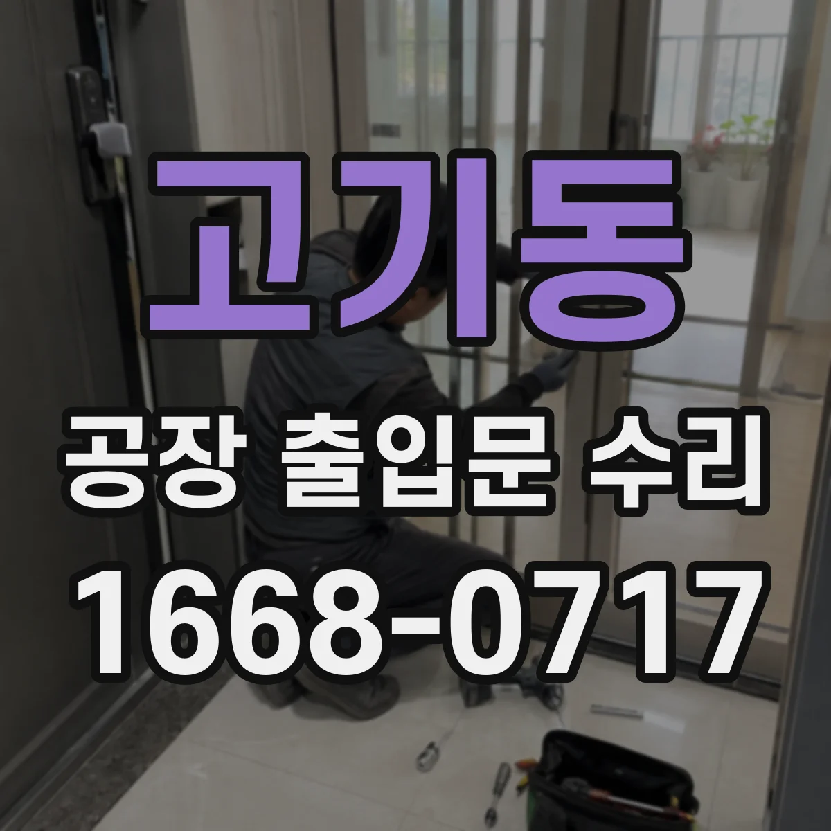 고기동 공장 출입문 수리