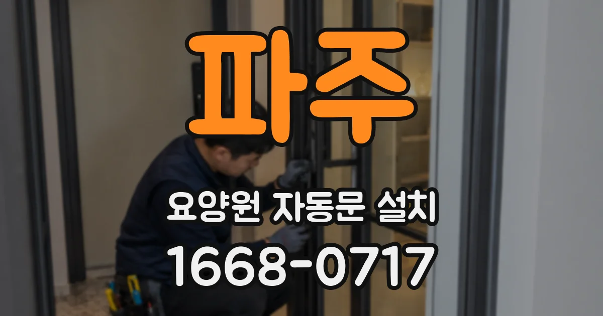 파주 요양원 자동문 설치