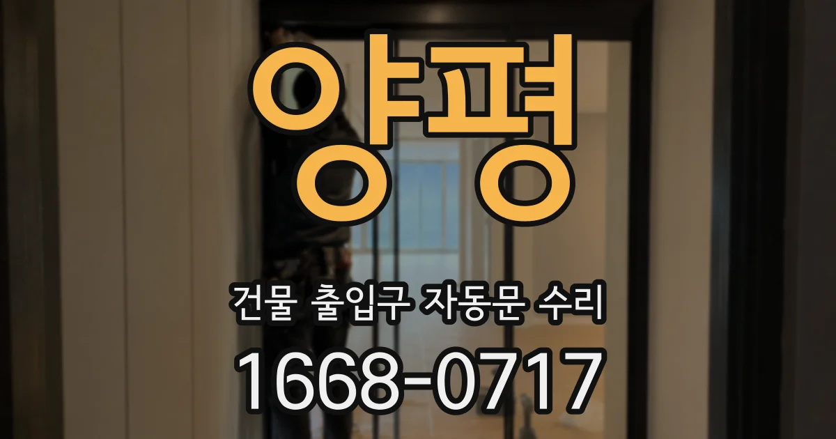 양평 건물 출입구 자동문 수리