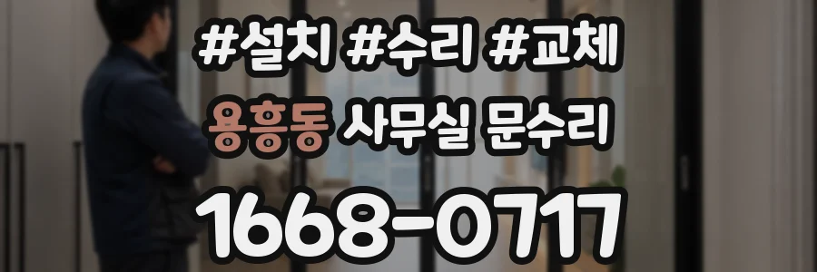 용흥동 사무실 문수리