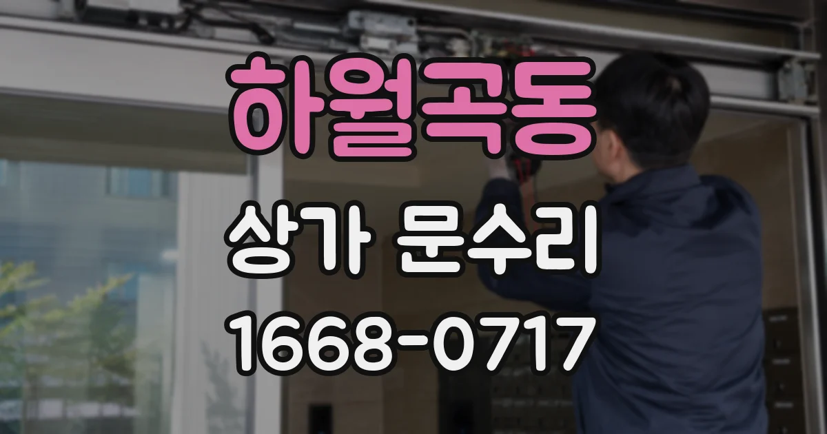 하월곡동 상가 문수리