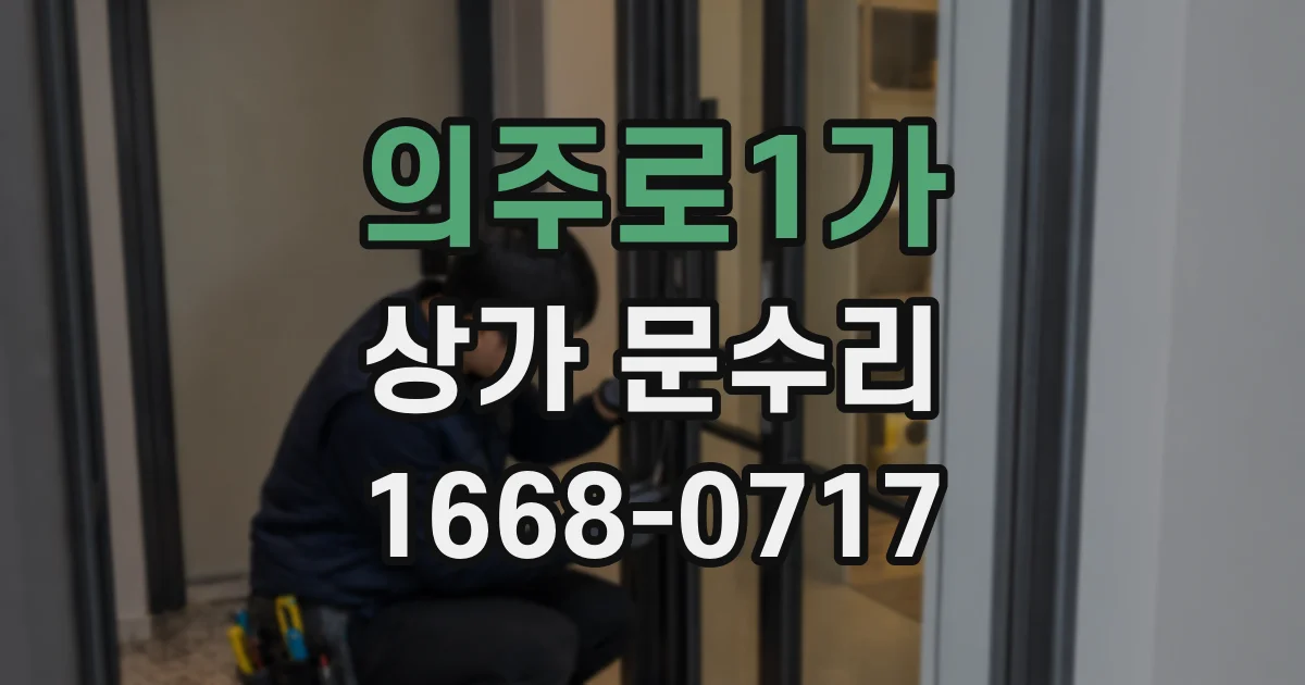 의주로1가 상가 문수리