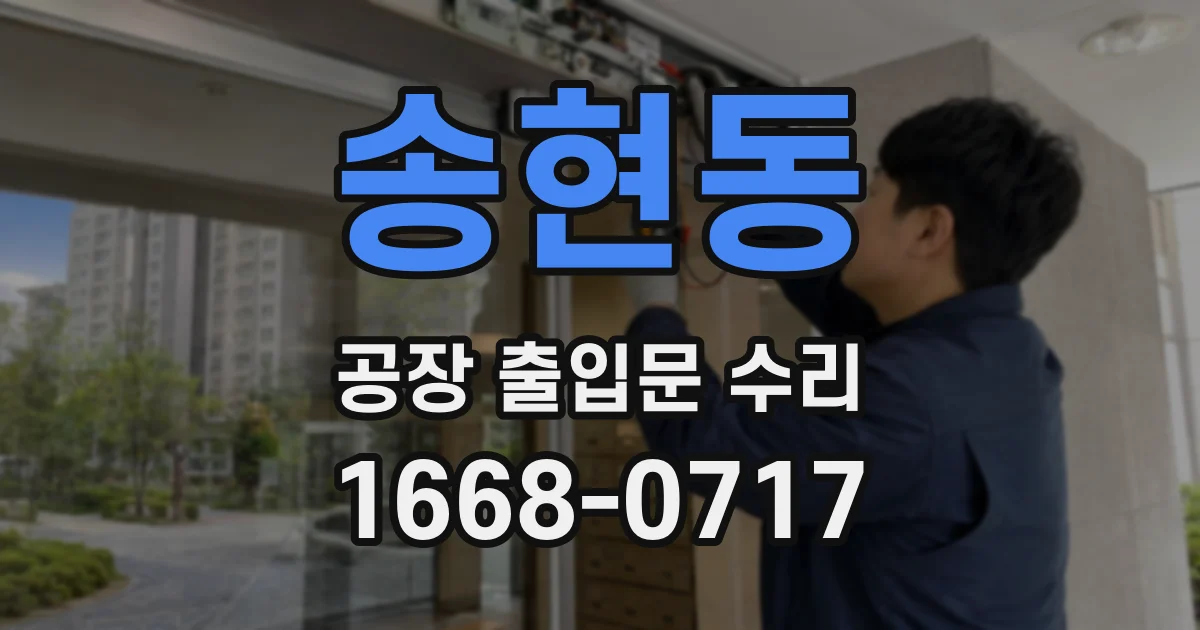 송현동 공장 출입문 수리
