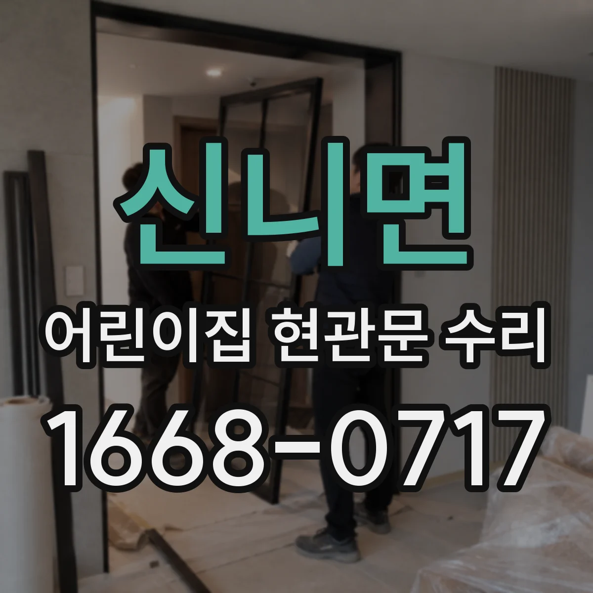 신니면 어린이집 현관문 수리