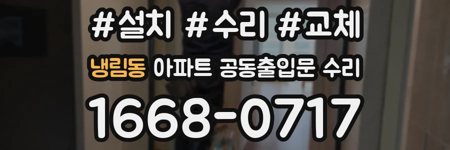 냉림동 아파트 공동출입문 수리