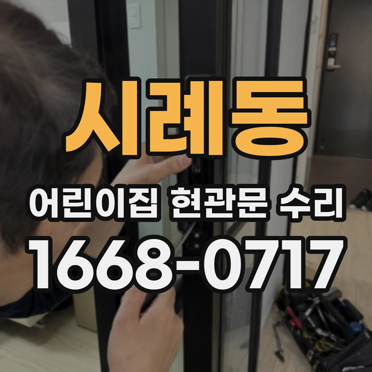 시례동 어린이집 현관문 수리