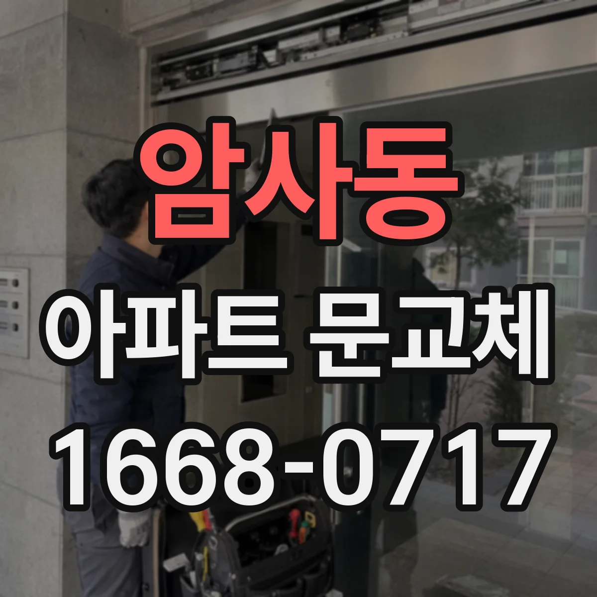 암사동 아파트 문교체