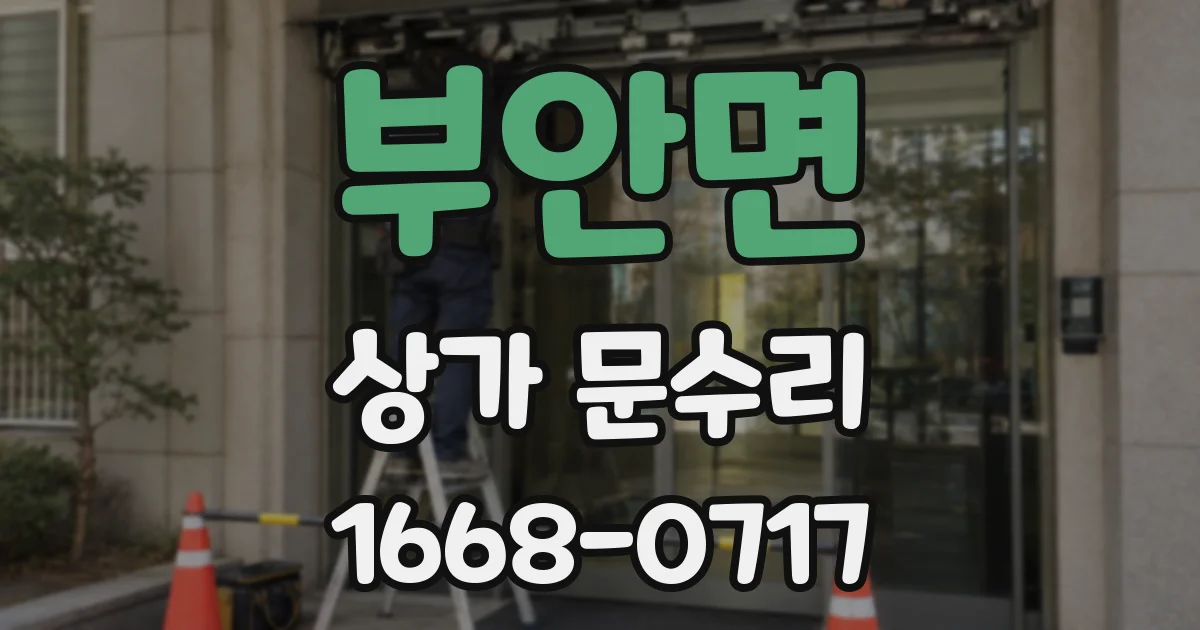 부안면 상가 문수리