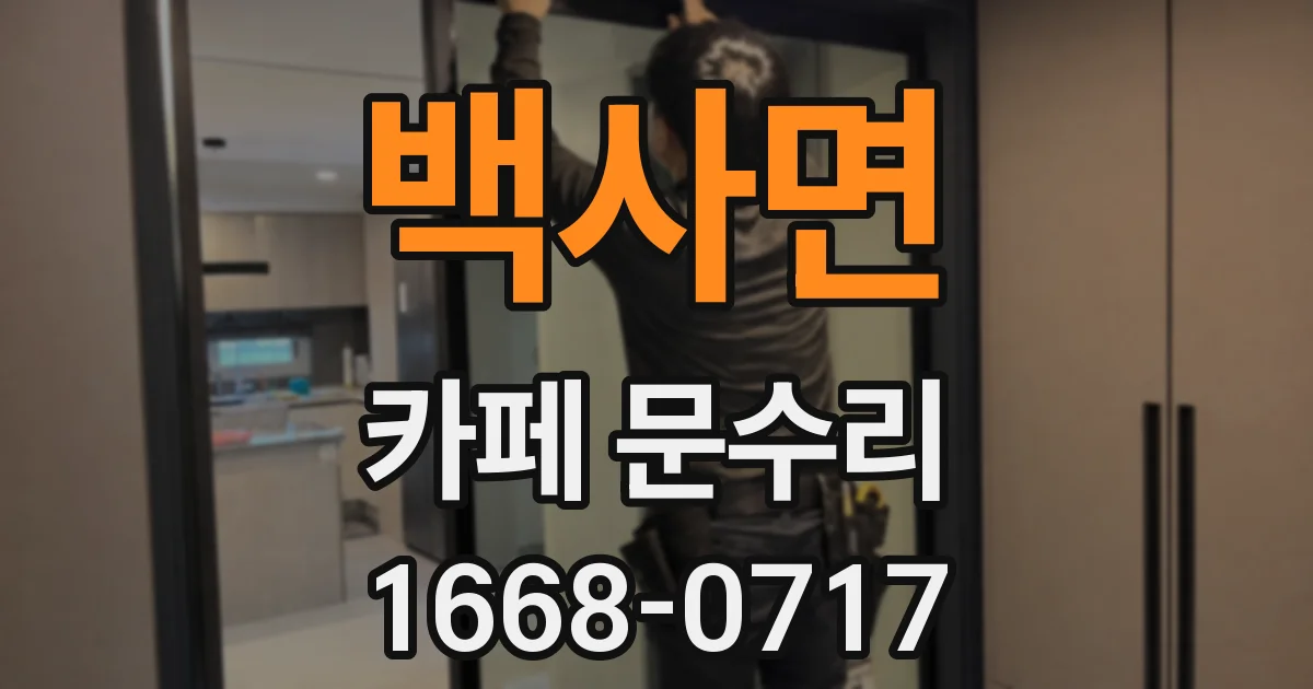 백사면 카페 문수리