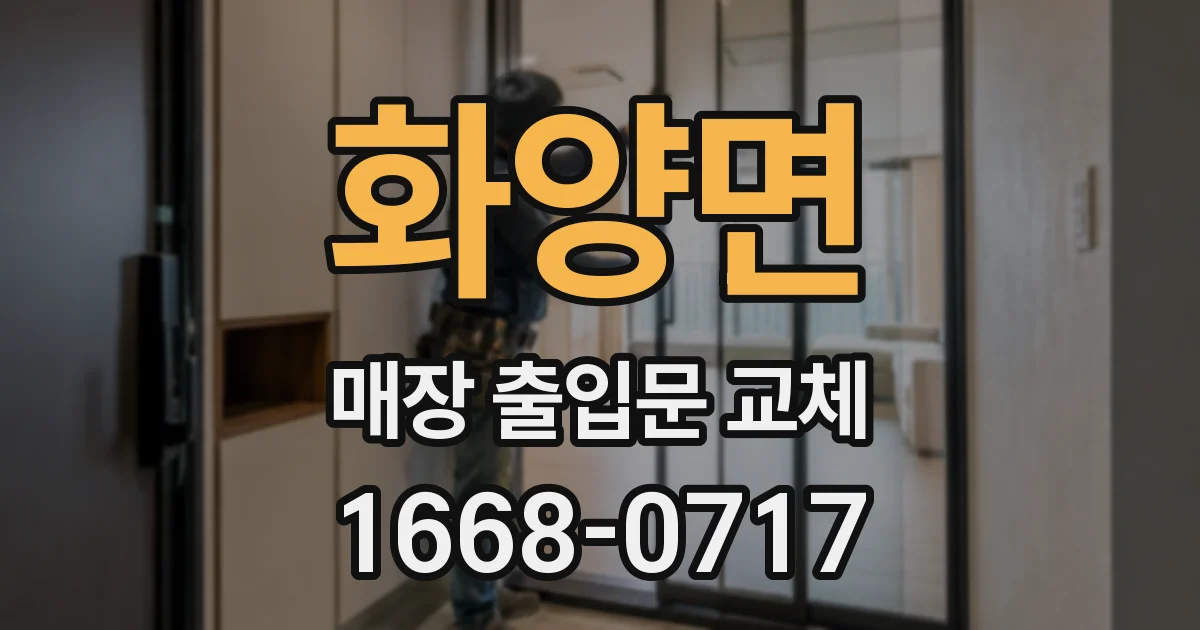 화양면 매장 출입문 교체