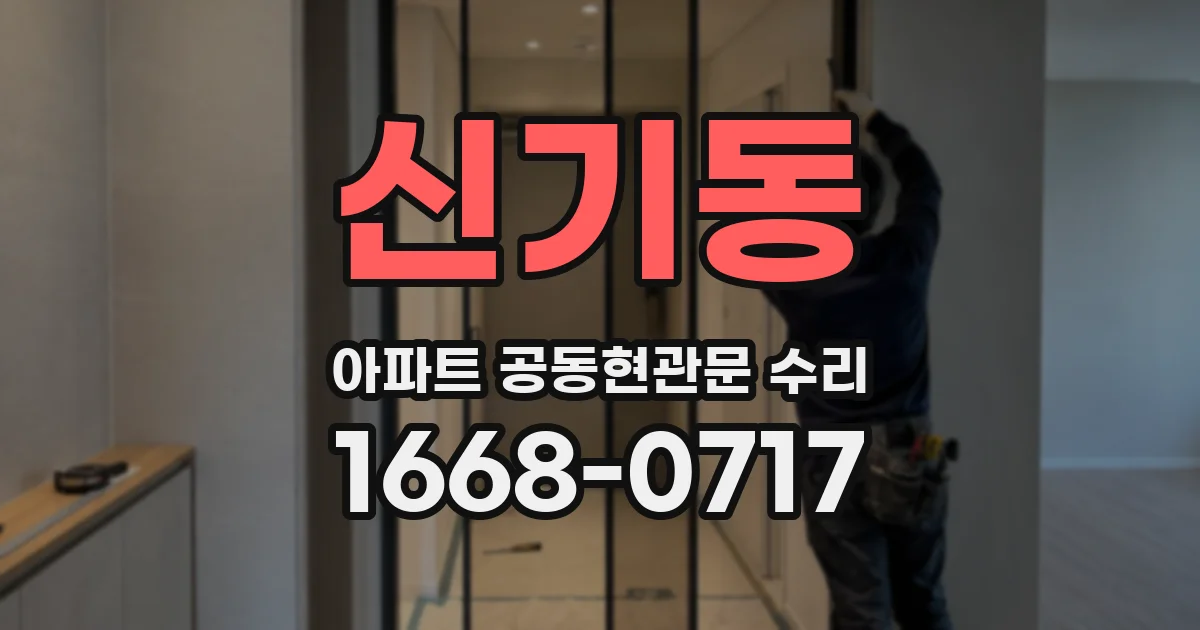 신기동 아파트 공동현관문 수리