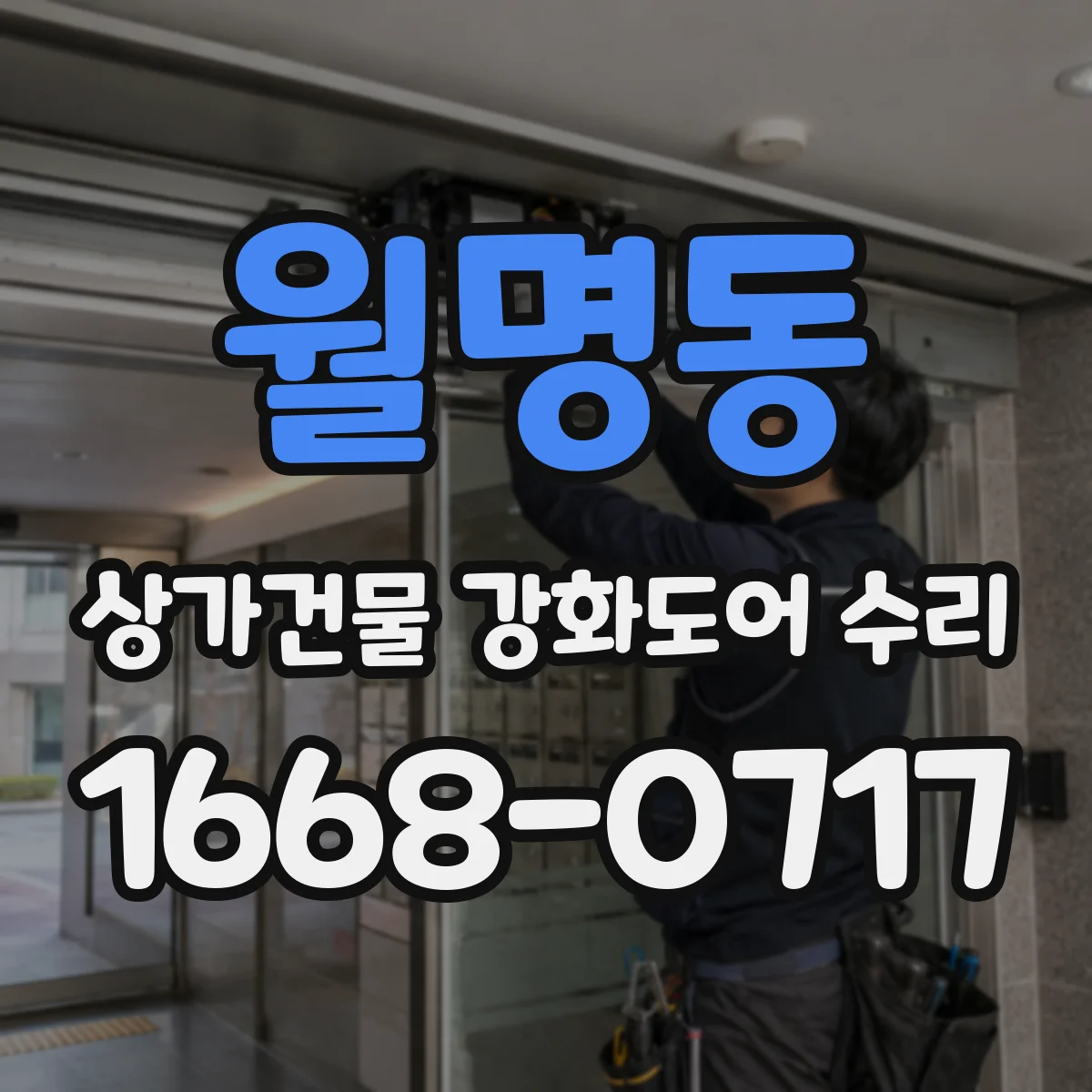 월명동 상가건물 강화도어 수리