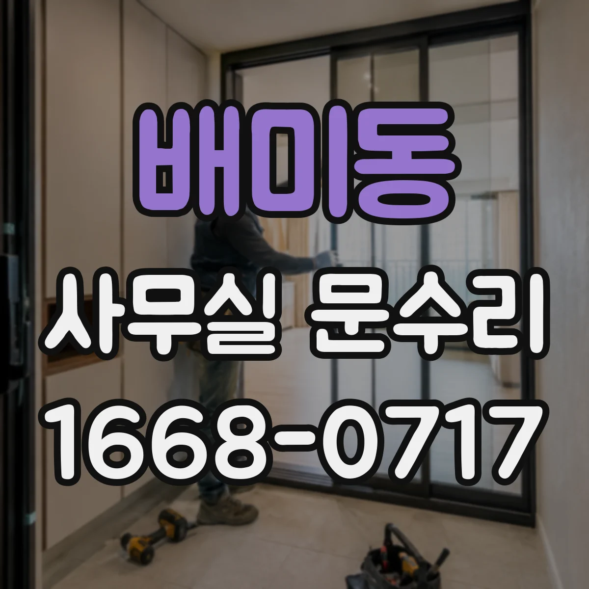 배미동 사무실 문수리