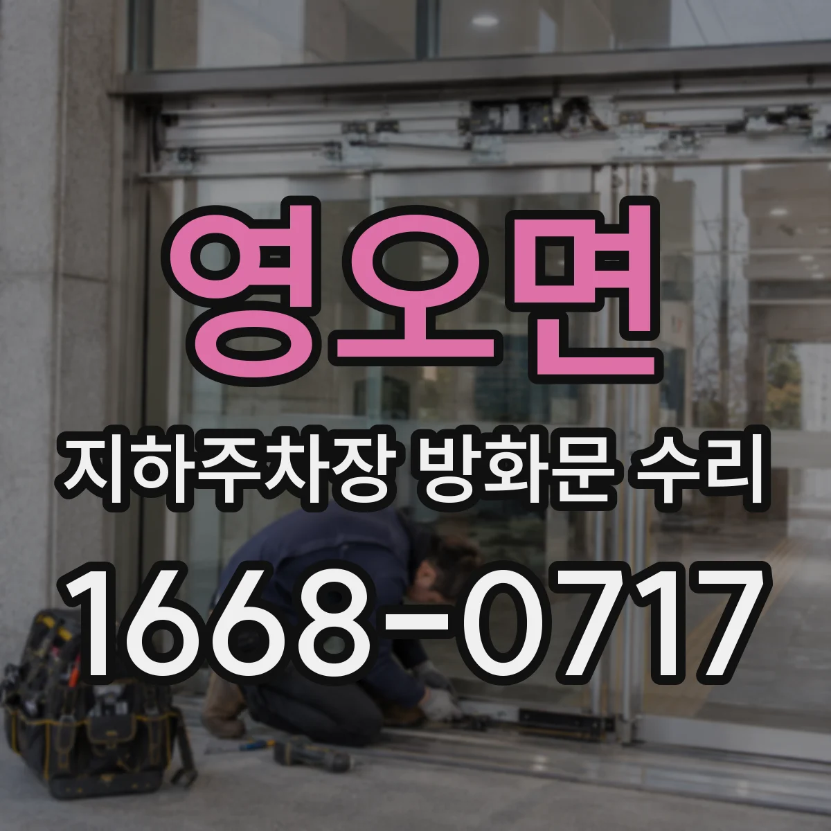 영오면 지하주차장 방화문 수리
