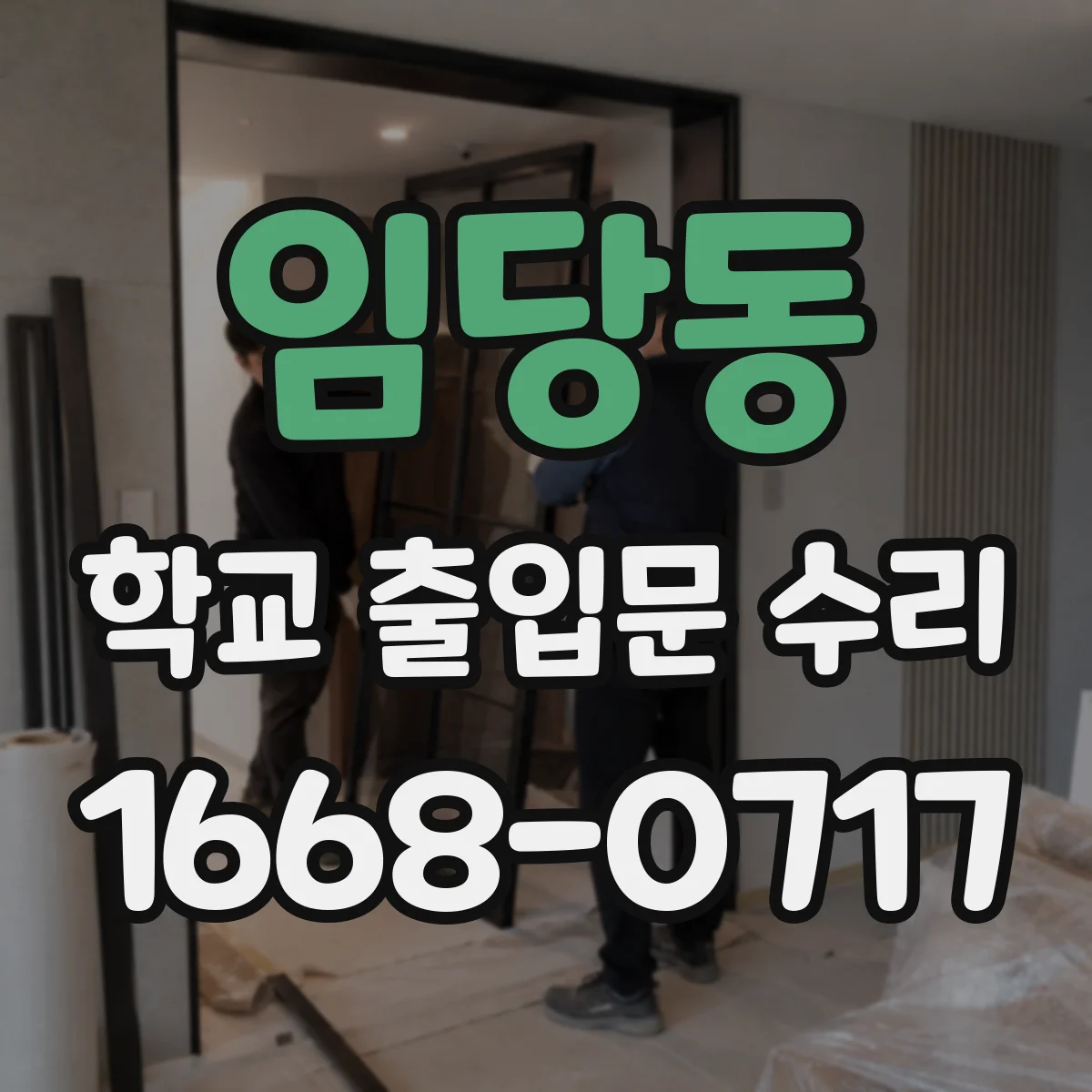 임당동 학교 출입문 수리