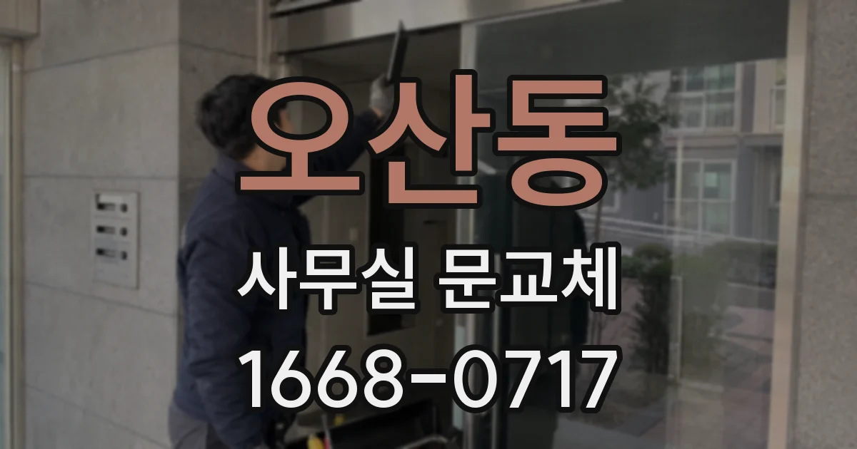 오산동 사무실 문교체