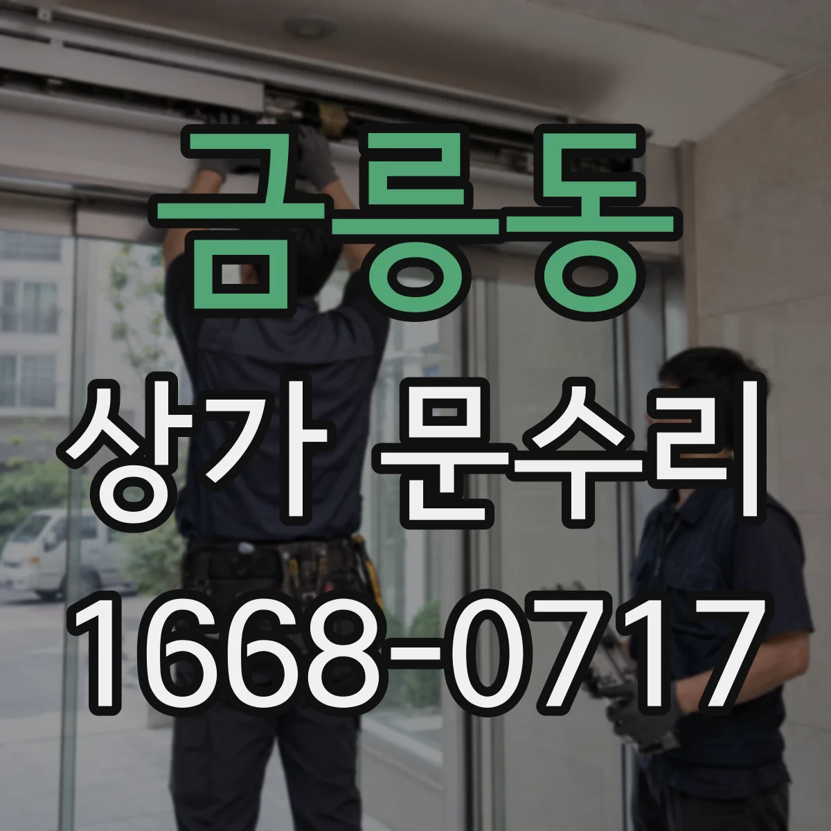 금릉동 상가 문수리