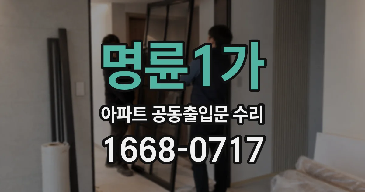 명륜1가 아파트 공동출입문 수리