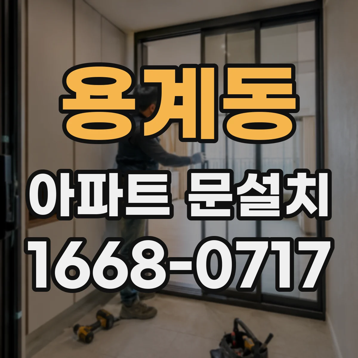 용계동 아파트 문설치