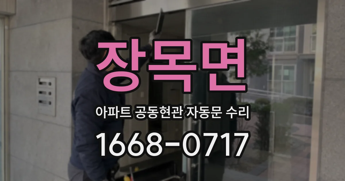 장목면 아파트 공동현관 자동문 수리