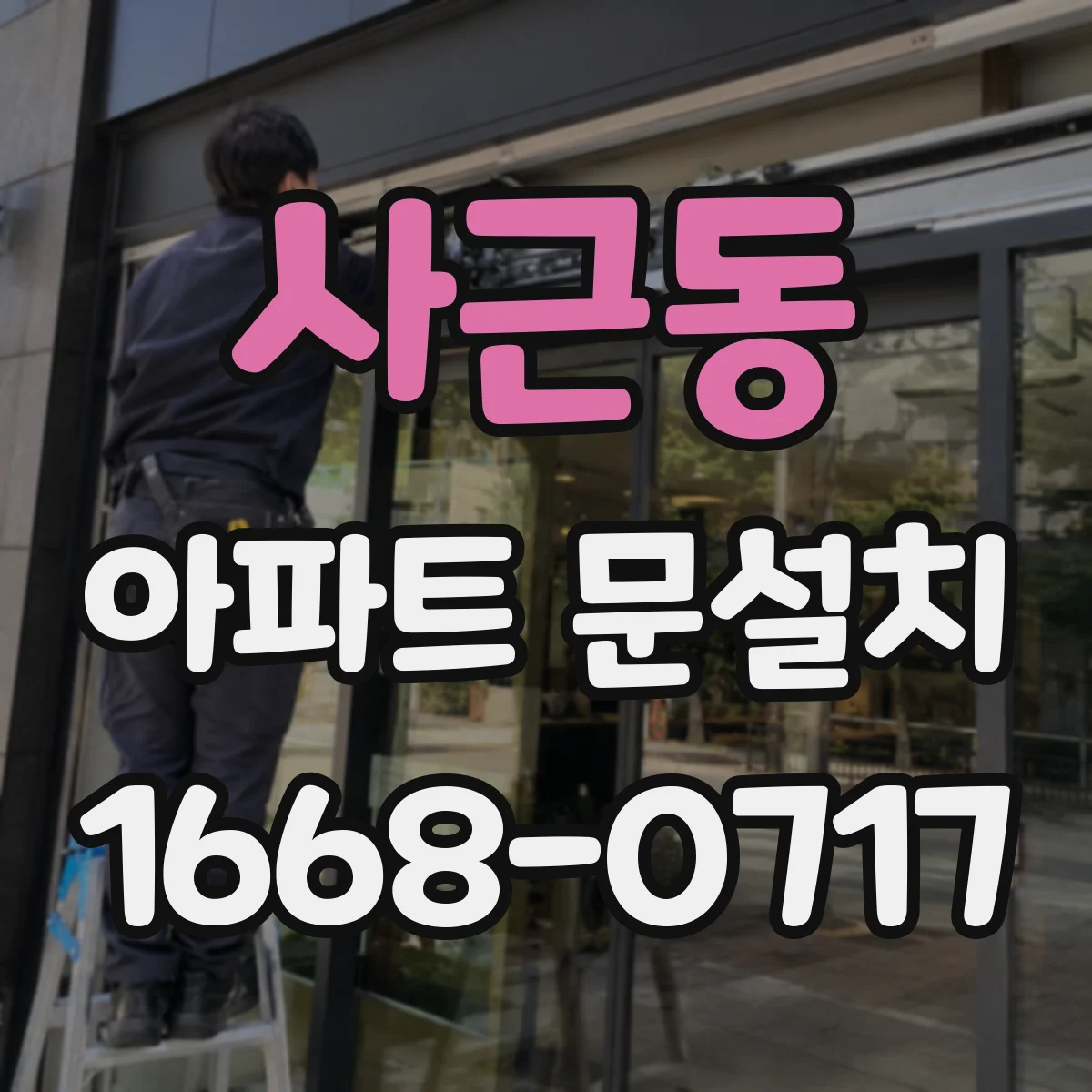 사근동 아파트 문설치