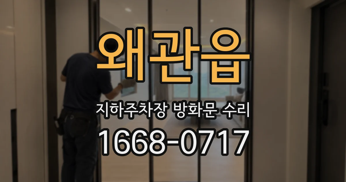 왜관읍 지하주차장 방화문 수리