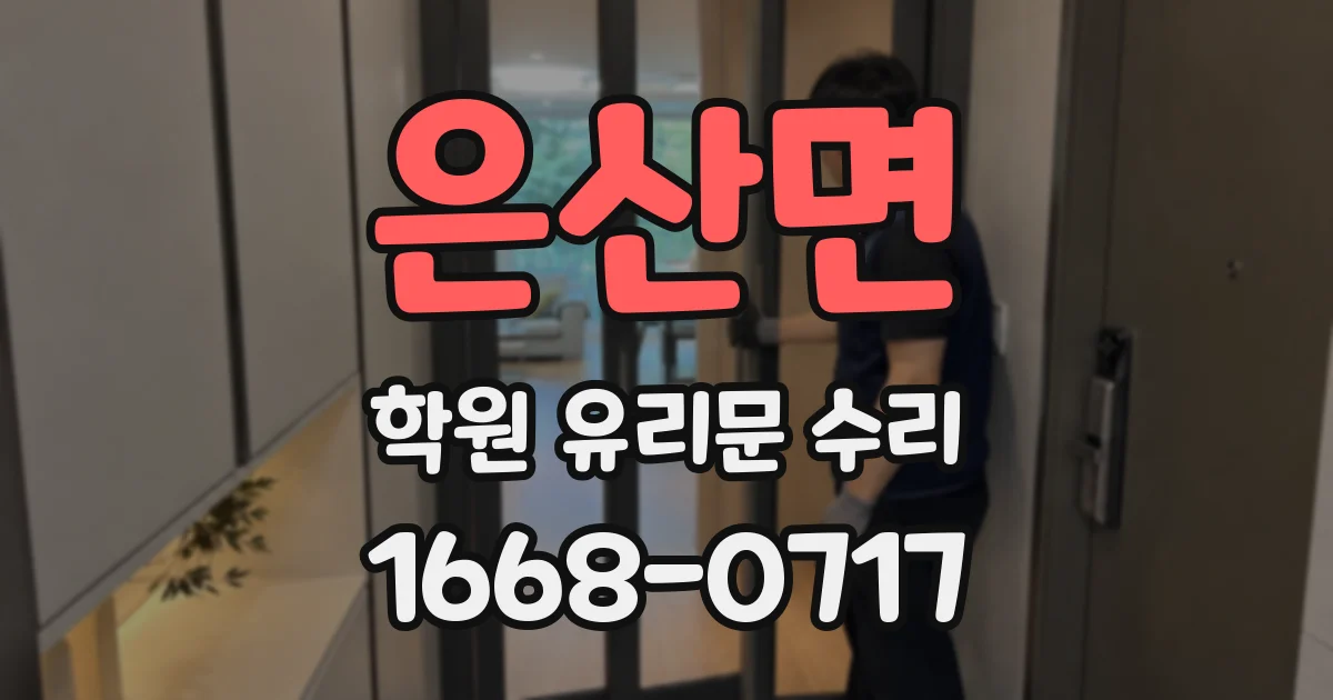 은산면 학원 유리문 수리