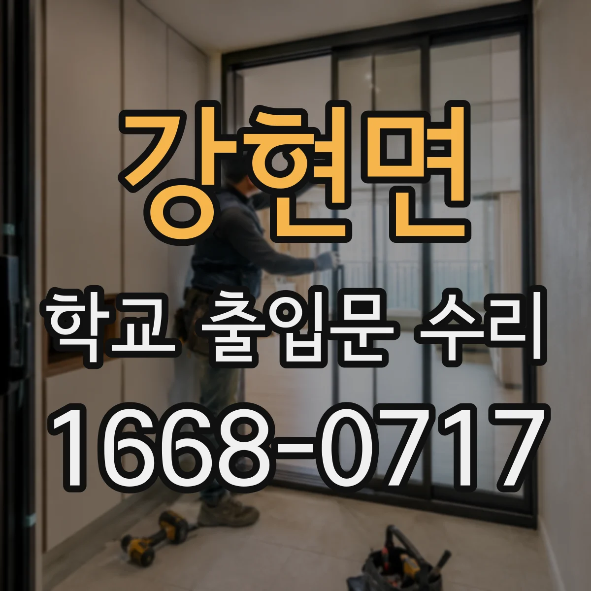 강현면 학교 출입문 수리