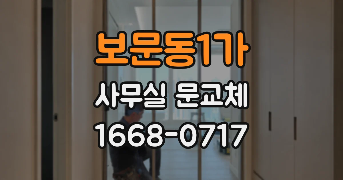 보문동1가 사무실 문교체
