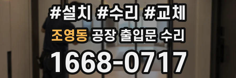 조영동 공장 출입문 수리