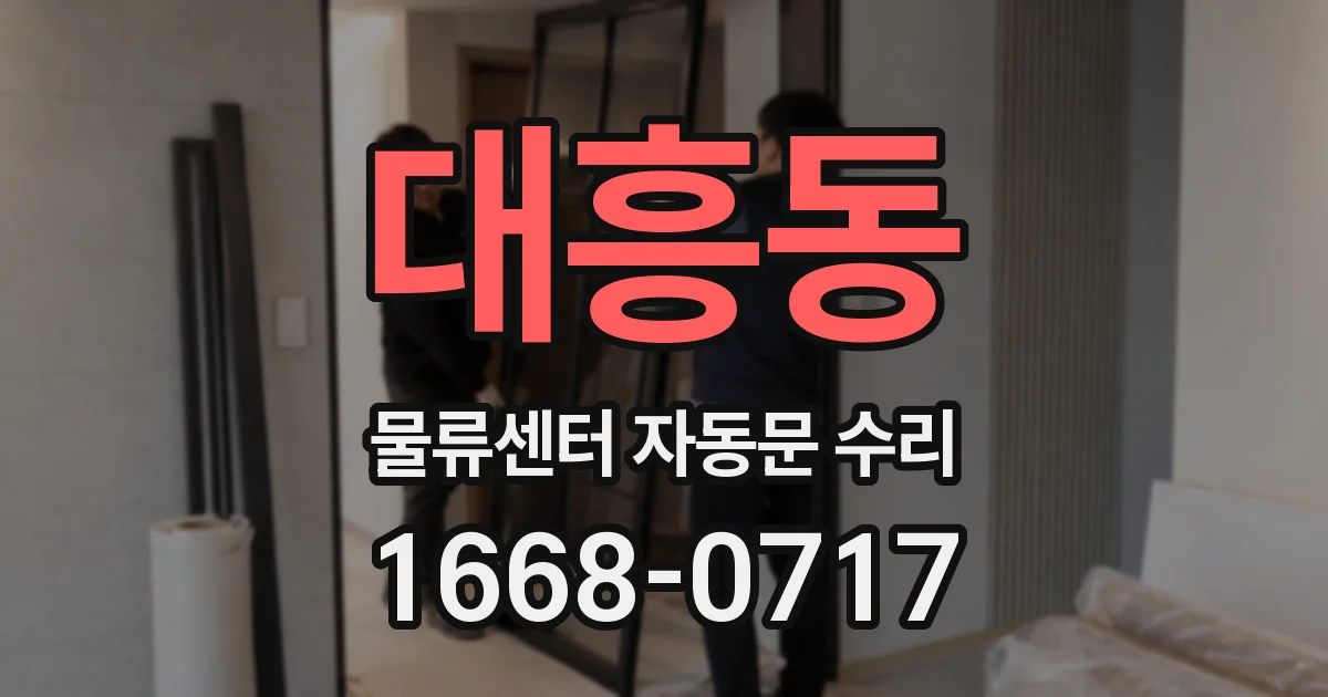 대흥동 물류센터 자동문 수리