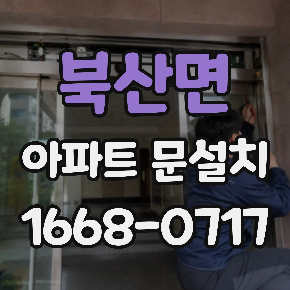 북산면 아파트 문설치