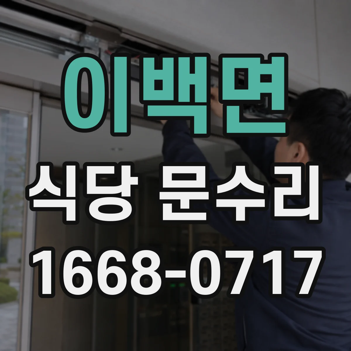 이백면 식당 문수리