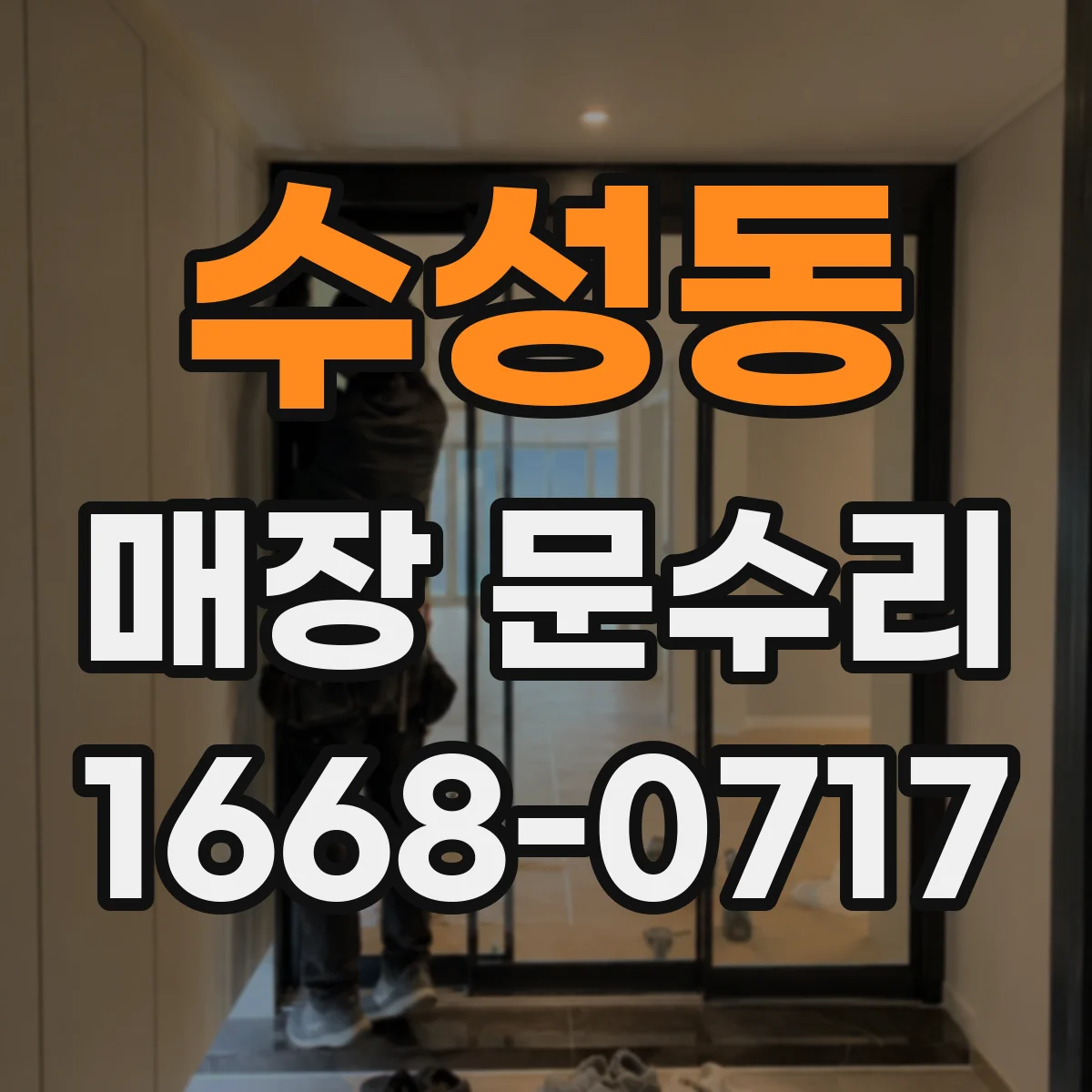 수성동 매장 문수리