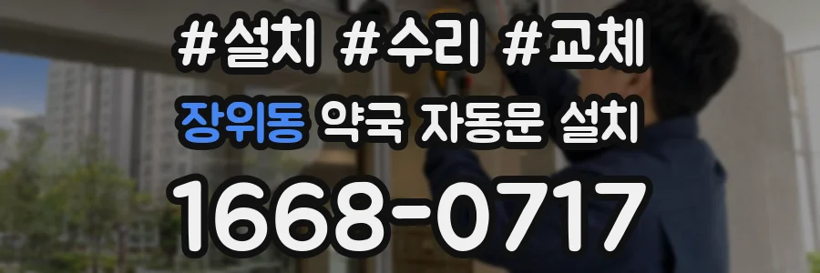 장위동 약국 자동문 설치
