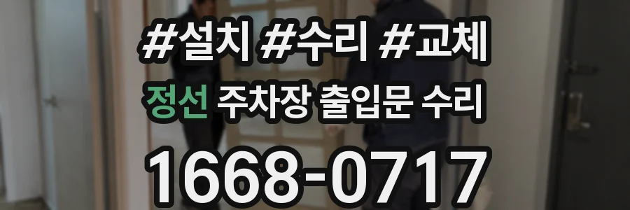 정선 주차장 출입문 수리