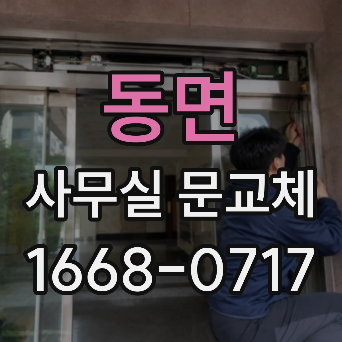 동면 사무실 문교체