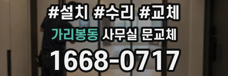 가리봉동 사무실 문교체