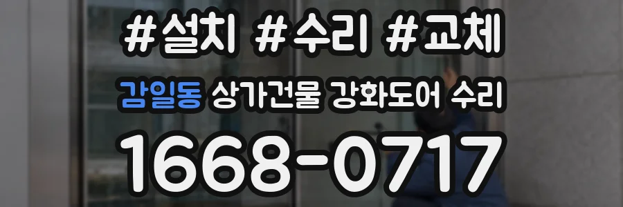감일동 상가건물 강화도어 수리