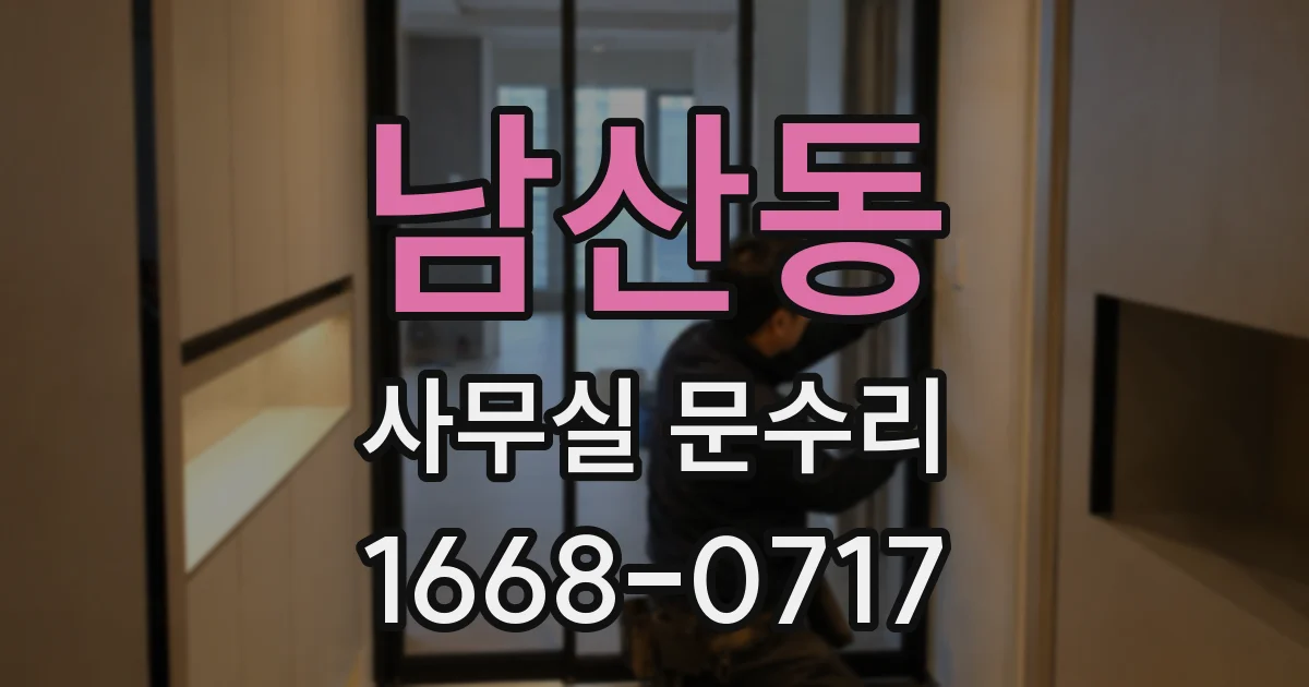 남산동 사무실 문수리